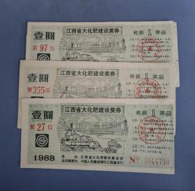 1988年江西省大化肥建设奖券三种一组