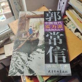 中国当代实力派油画精品丛书——郭常信油画艺术