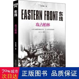 东线：攻占柏林 外国军事 朱世巍