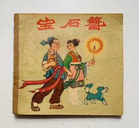 50年代著名画家王逸绘、辽宁老版精品连环画【宝石簪】封底面见图、书脊有牛皮纸包封、封底有缺角外内页无写画、书口整齐、实物拍照，开心低价、欢迎比选、48开