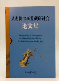 《吴湖帆书画鉴藏研讨会论文集》，上海博物馆编，16开软精装，346页，上海书画出版社2021年3月一版一印。