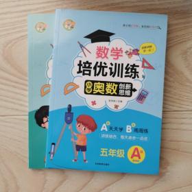 数学培优训练 小学奥数创新思维训练 五年级A版+B版