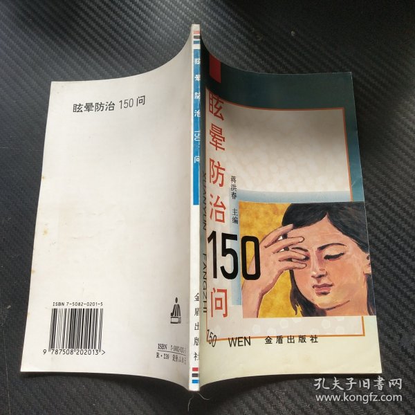 眩晕防治150问