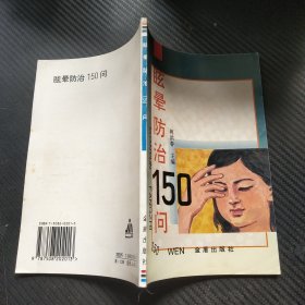 眩晕防治150问