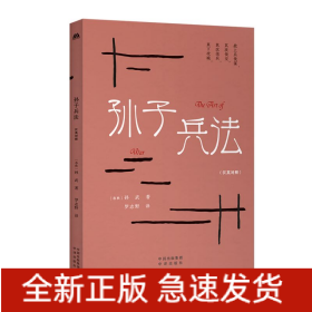 中華傳統(tǒng)文化精粹：孫子兵法（漢英雙語）