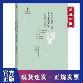 古代希腊罗马和古代中国史学 比较视野下的探究 9787301295656