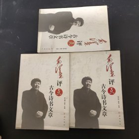 毛泽东评点古今诗书文章（上中下册  全三册）  3本合售