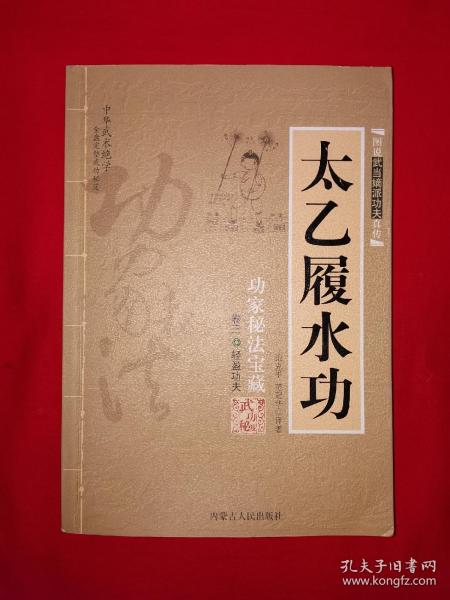 名家经典丨图说武当嫡传功夫真传系列-太乙履水功（全一册插图版）
