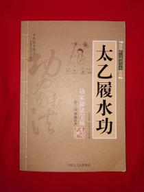 名家经典丨图说武当嫡传功夫真传系列-太乙履水功（全一册插图版）