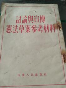 50年代  讨论与宣传宪法草案参考材料