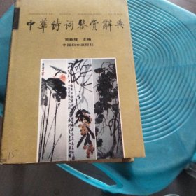 中华诗词鉴赏辞典