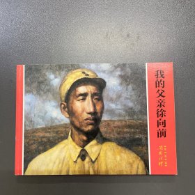 开国将帅系列连环画：我的父亲徐向前