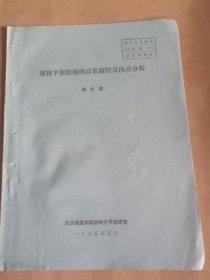 双铰平板拱桥的计算简图及内力分析