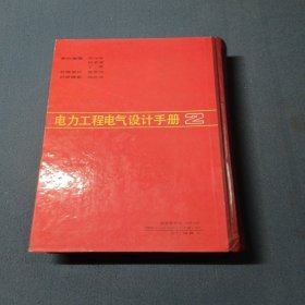 电力工程电气设计手册电气二次部分