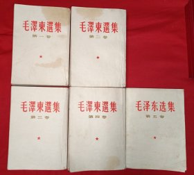 毛泽东选集（1-4卷为1960年北京竖版，5卷横版，583号）