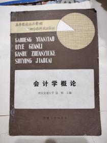 会计学概论.5元包邮，