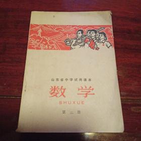 山东省中学试用课本  数学  第二册 1970年  毛主席像、语录