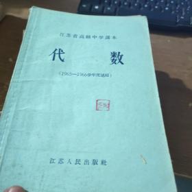 江苏省高级中学课本 代数 （1965-1966学年度适用）