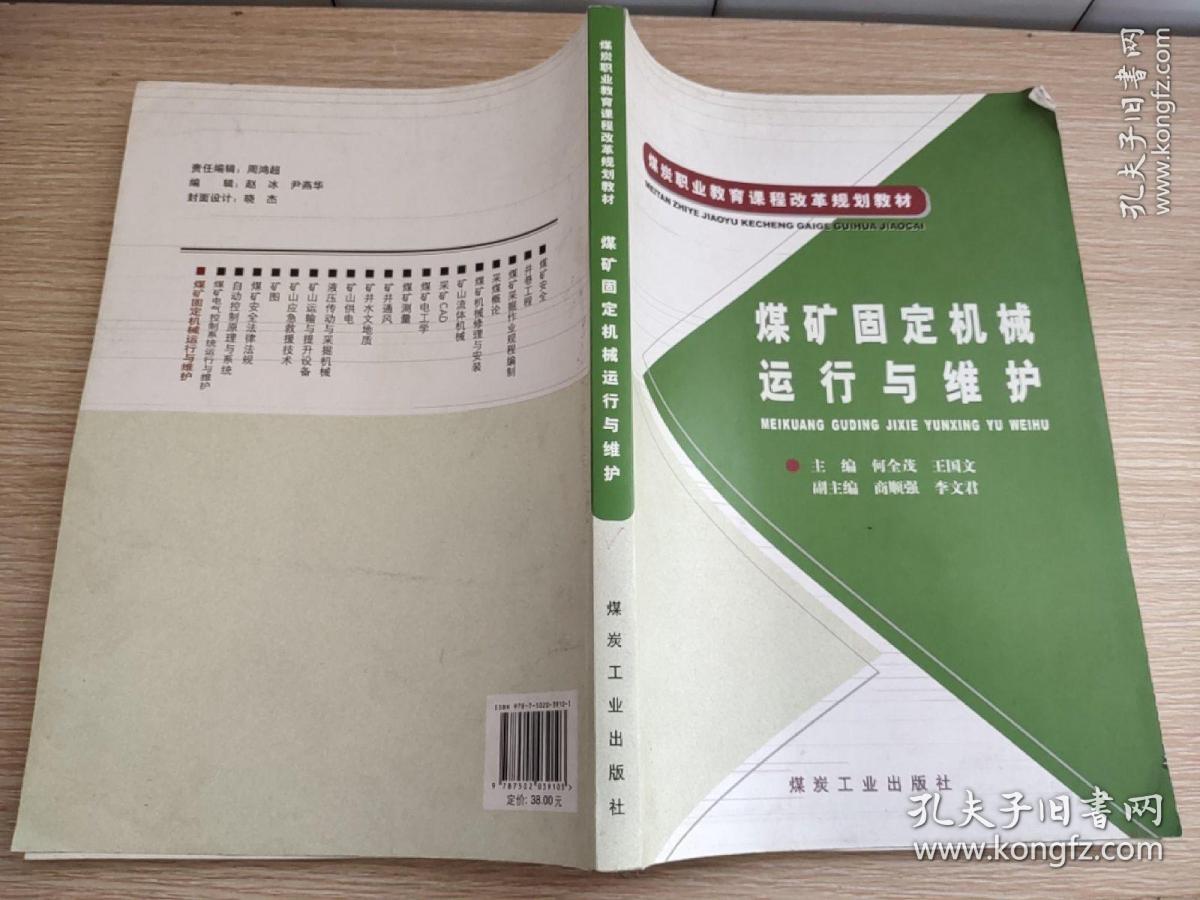 煤炭职业教育课程改革规划教材：煤矿固定机械运行与维护