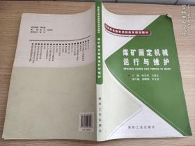 煤炭职业教育课程改革规划教材：煤矿固定机械运行与维护