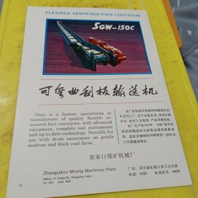 齐鲁牌 石油甲苯 石油苯 山东齐鲁石化公司炼油厂 山东资料的 可弯曲刮板输送机 张家口煤矿机械厂 河北资料 广告纸 广告页