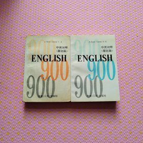 英语900句（上、下）