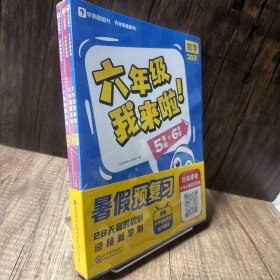 学而思暑假作业六年级我来啦暑假预复习暑期规划 五年级升六年级语文数学英语共3册