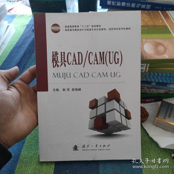 高职高专模具设计与制造专业任务驱动项目导向系列化教材：模具CAD\CAM（UG）