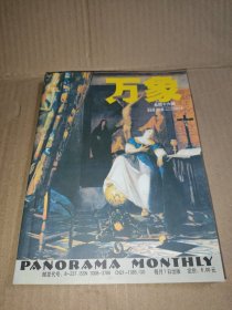 万象 第五卷第三期