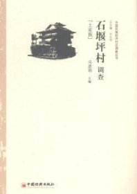 中国民族经济村庄调查丛书：石堰坪村调查（土家族）