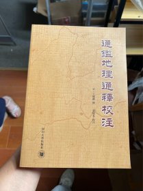 通鉴地理通释校注