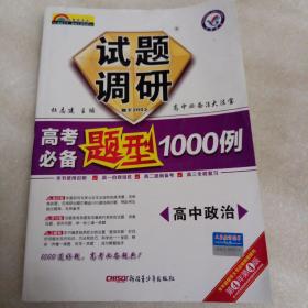 七彩梦想系列·试题调研·高考必备题型1000例：高中政治