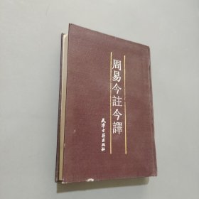 周易今注今译
