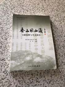 泰安档案文化丛书，泰山国山议，文献校释与学术新诠