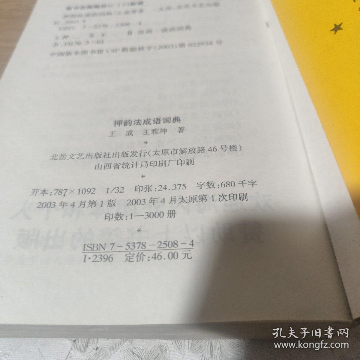 押韵法成语词典，包邮