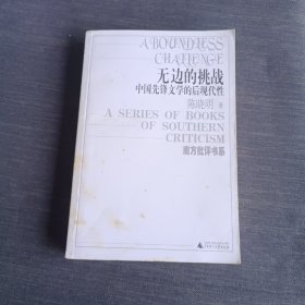 无边的挑战：中国先锋文学的后现代性