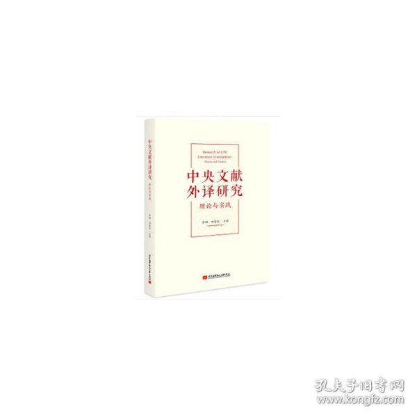 中央文献外译研究：理论与实践 修刚，田海龙 著 9787512428232 北京航空航天大学出版社