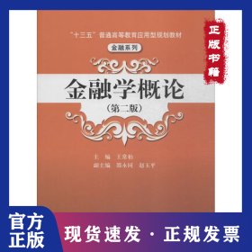 金融學(xué)概論（第2版） 9787300226217