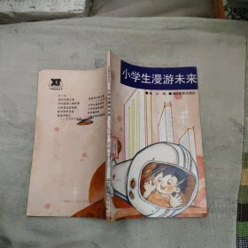 小学生漫游未来，3.23元包邮，