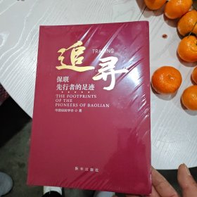 追寻——保联先行者的足迹【16开，软精装】未开封