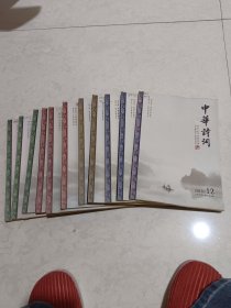 中华诗词2018年1~12期（缺第8期）11册合售