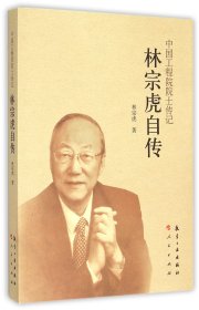 {正版現(xiàn)貨新書} 林宗虎自傳/中國工程院院士傳記 9787516506905 林宗虎
