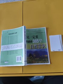 农民一定要知道的365个自然常识