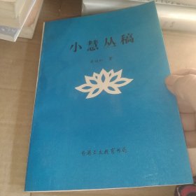 小慧丛稿（作者签赠本）