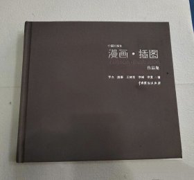 中国日报社漫画·插图作品集 全新未开封中国戏剧出版社
