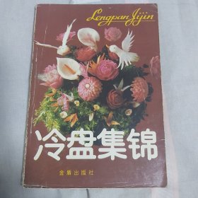 冷盘集锦