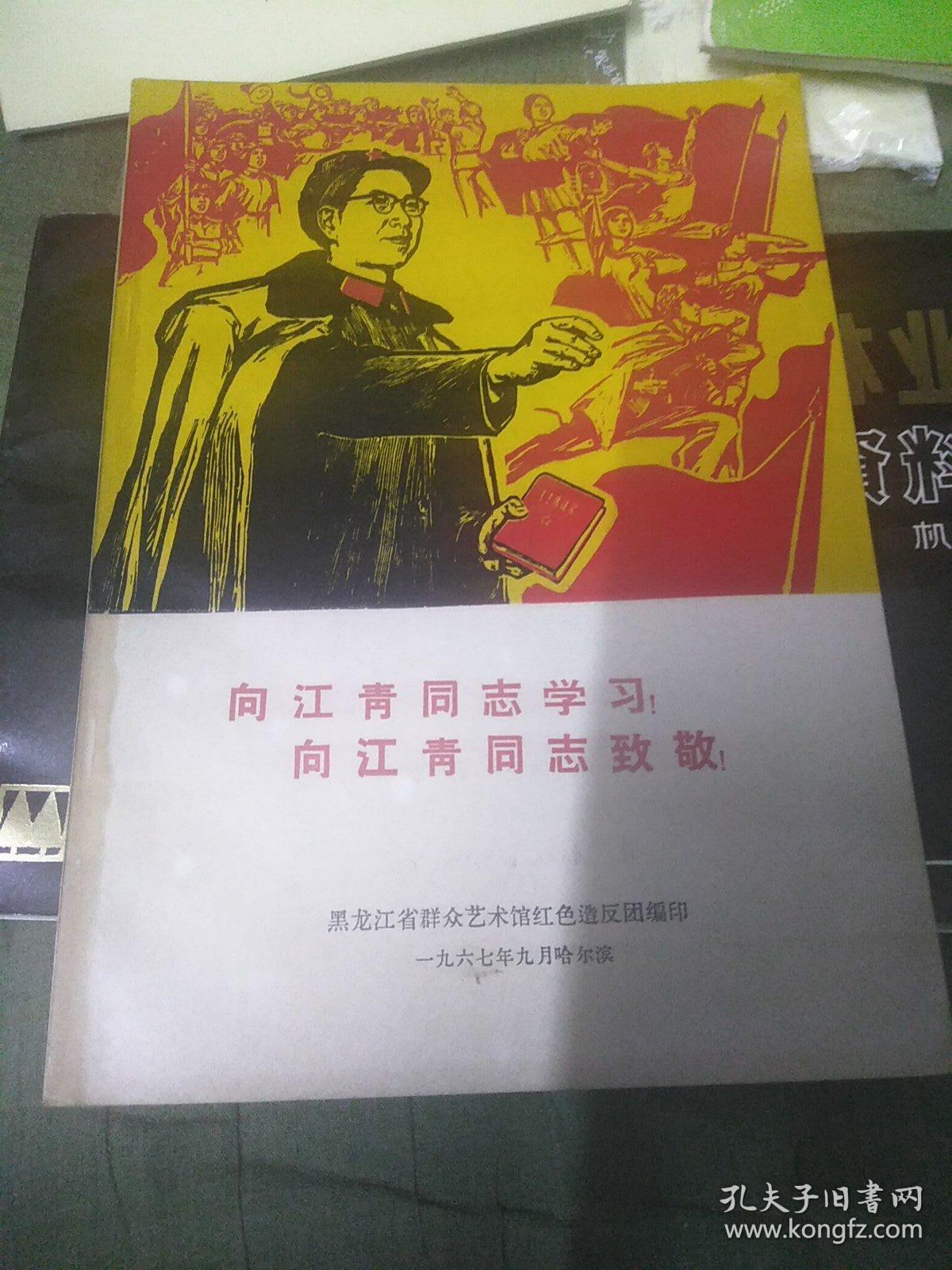 向江青同志学习！向江青同志致敬！