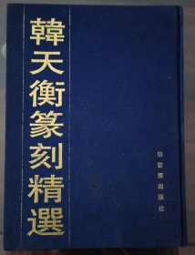 韩天衡篆刻精选