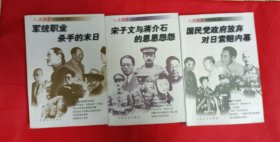 文史精华珍品书系:军统职业杀手的末日、宋子文与蒋介石的恩恩怨怨国民党政府放弃对日索赔内幕3合售