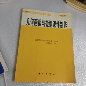 几何画板与微型课件制作，